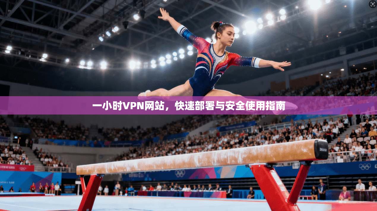 一小时VPN网站，快速部署与安全使用指南