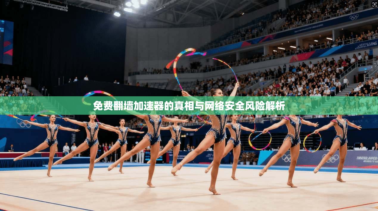 免费翻墙加速器的真相与网络安全风险解析