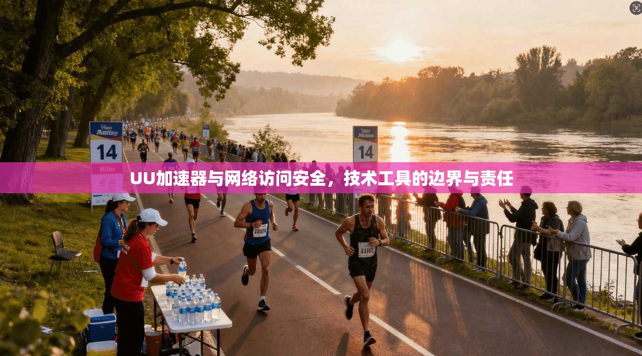 UU加速器与网络访问安全，技术工具的边界与责任
