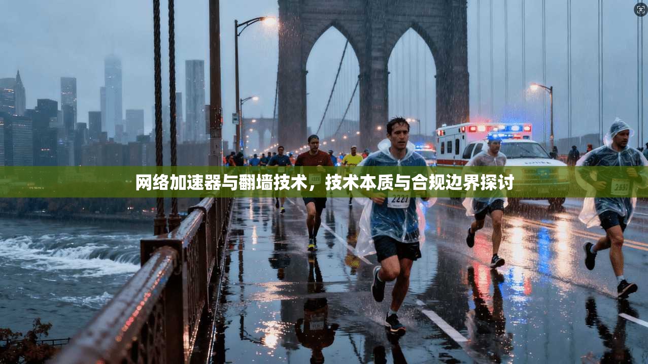 网络加速器与翻墙技术，技术本质与合规边界探讨