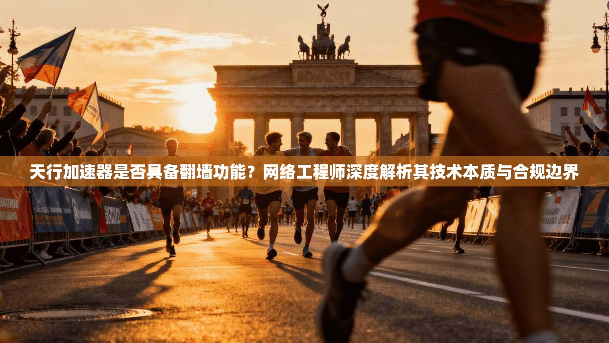 天行加速器是否具备翻墙功能？网络工程师深度解析其技术本质与合规边界