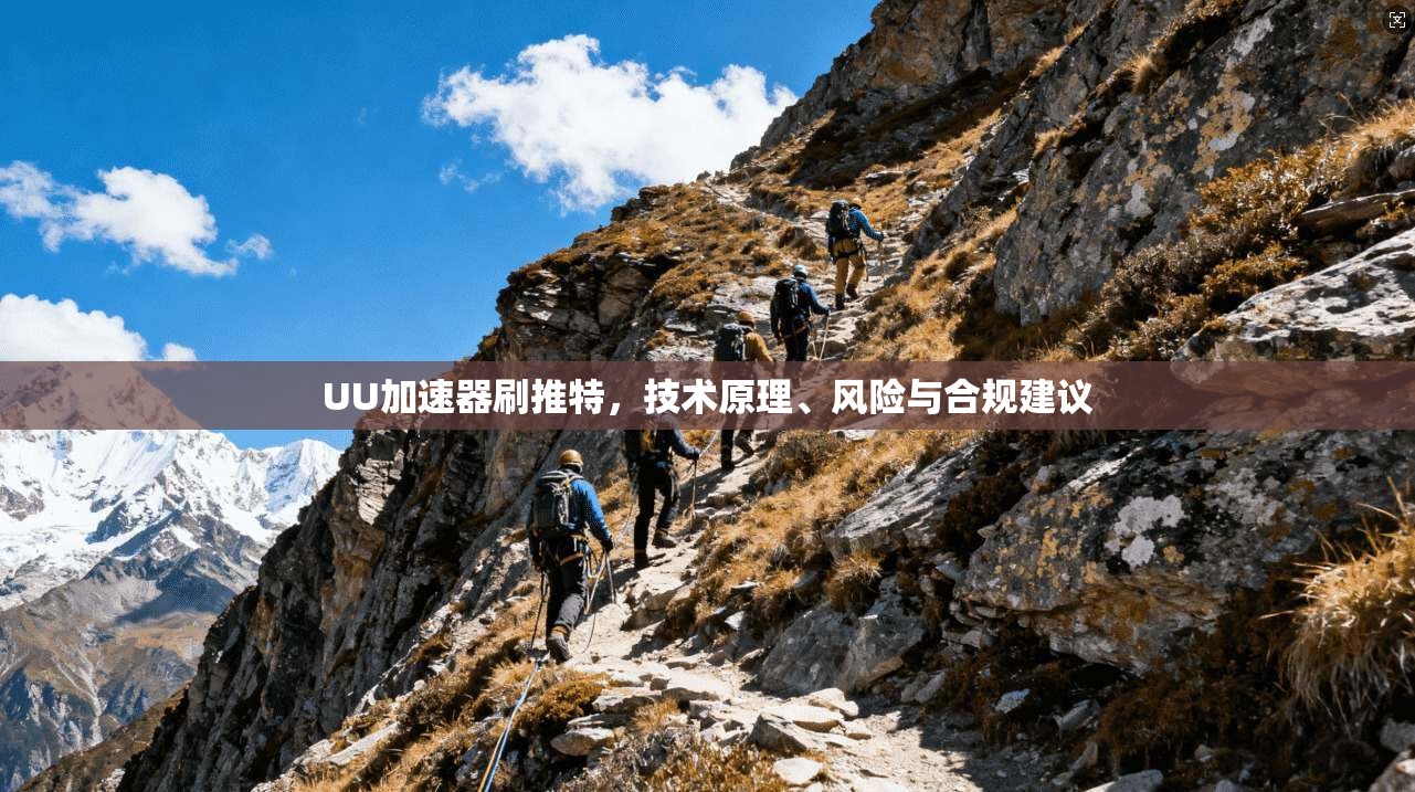 UU加速器刷推特，技术原理、风险与合规建议