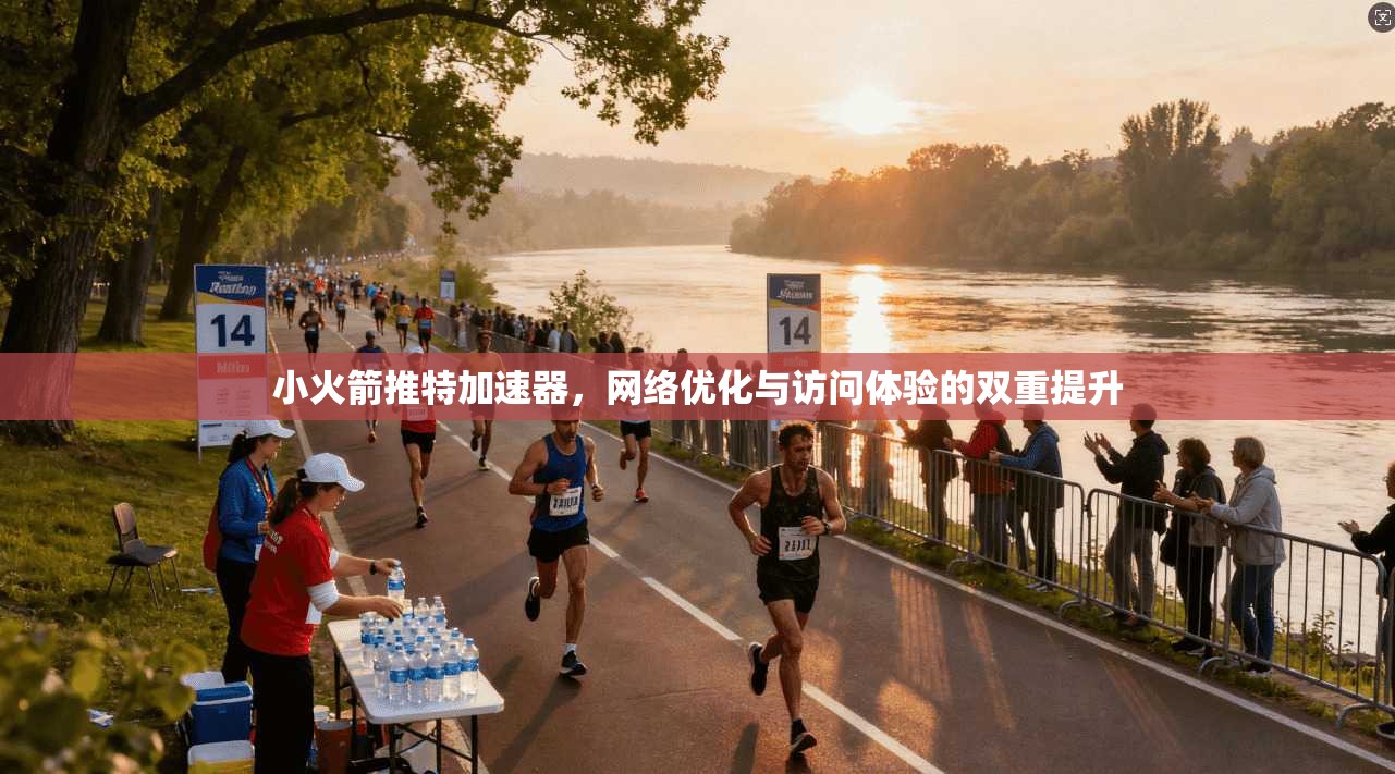 小火箭推特加速器，网络优化与访问体验的双重提升