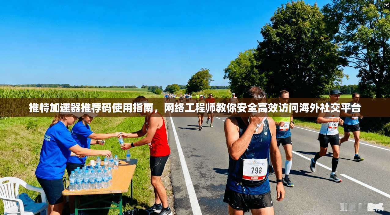 推特加速器推荐码使用指南，网络工程师教你安全高效访问海外社交平台