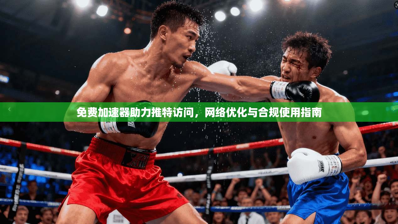 免费加速器助力推特访问，网络优化与合规使用指南