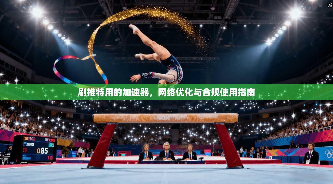 刷推特用的加速器，网络优化与合规使用指南