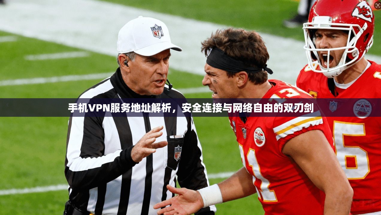 手机VPN服务地址解析，安全连接与网络自由的双刃剑