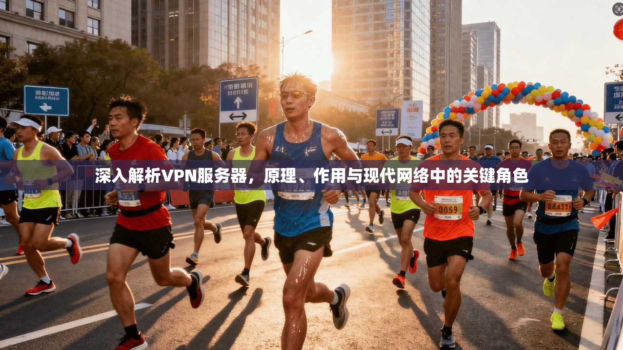 深入解析VPN服务器，原理、作用与现代网络中的关键角色