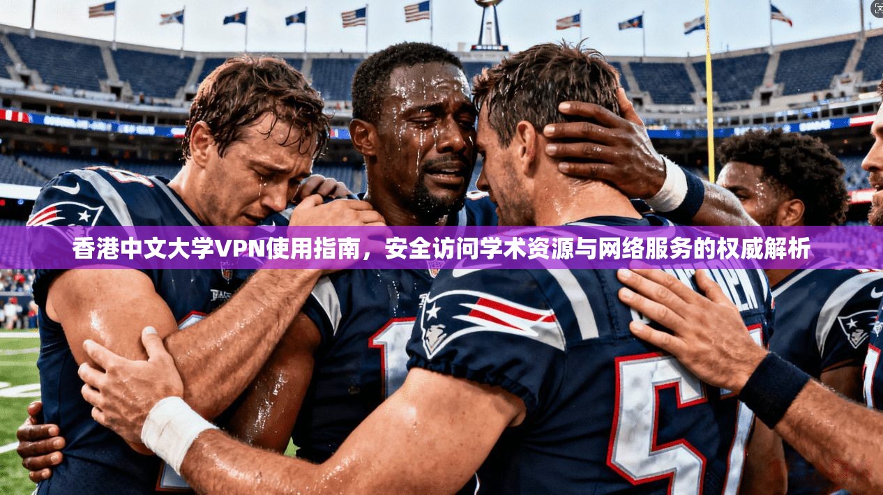香港中文大学VPN使用指南，安全访问学术资源与网络服务的权威解析