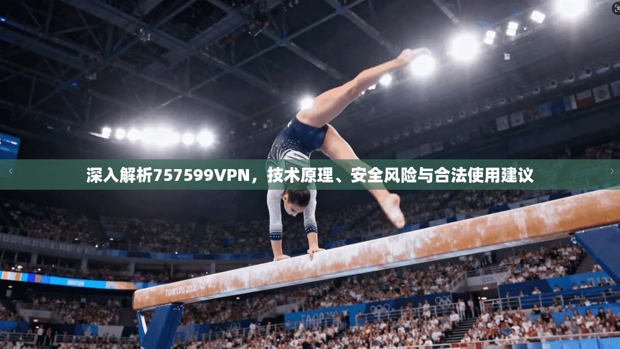 深入解析757599VPN，技术原理、安全风险与合法使用建议