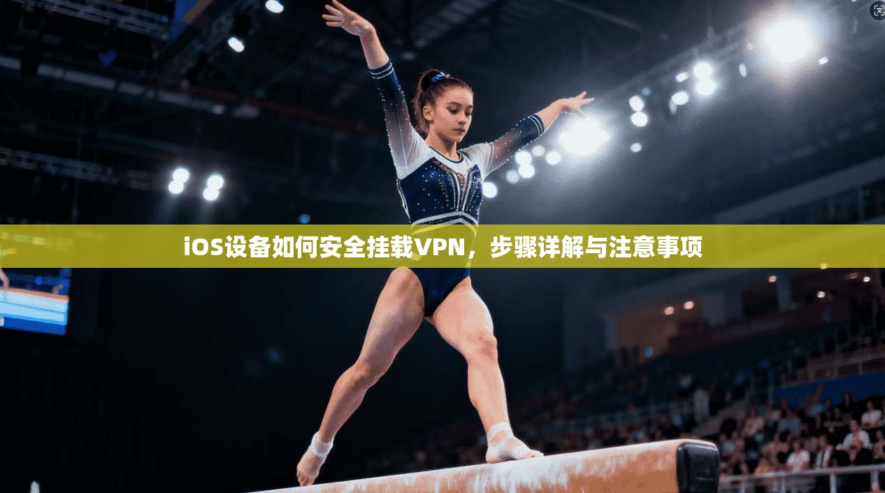 iOS设备如何安全挂载VPN，步骤详解与注意事项