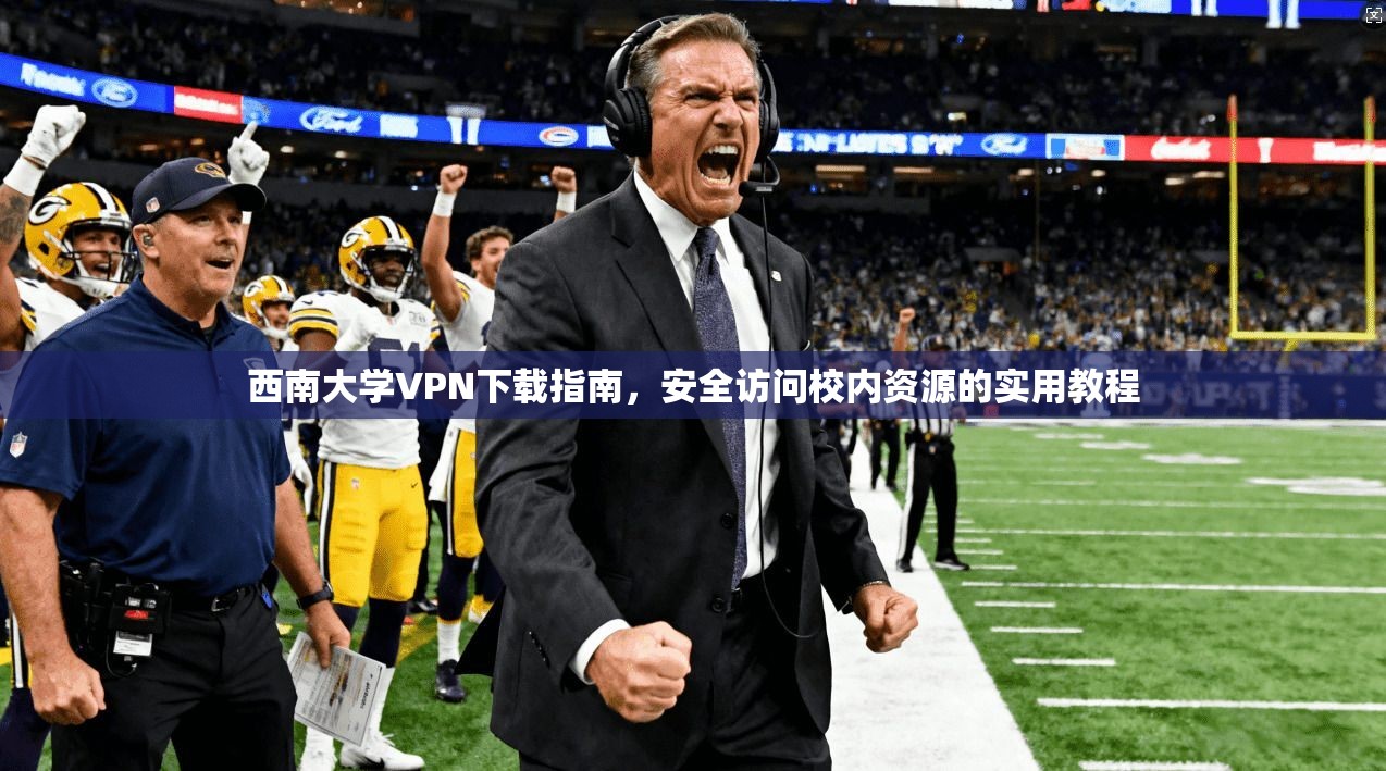 西南大学VPN下载指南，安全访问校内资源的实用教程
