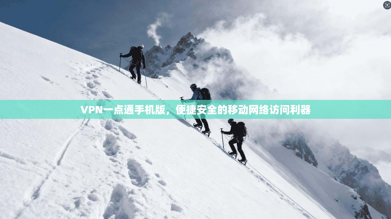 VPN一点通手机版，便捷安全的移动网络访问利器