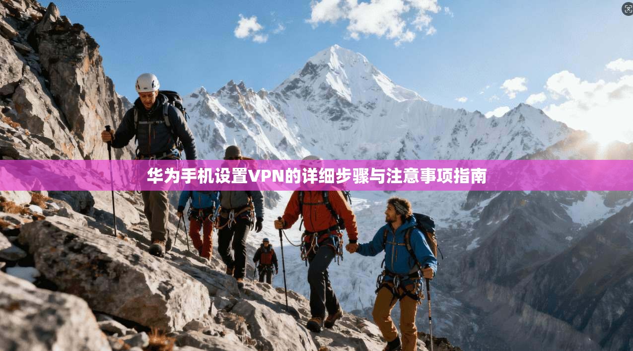 华为手机设置VPN的详细步骤与注意事项指南