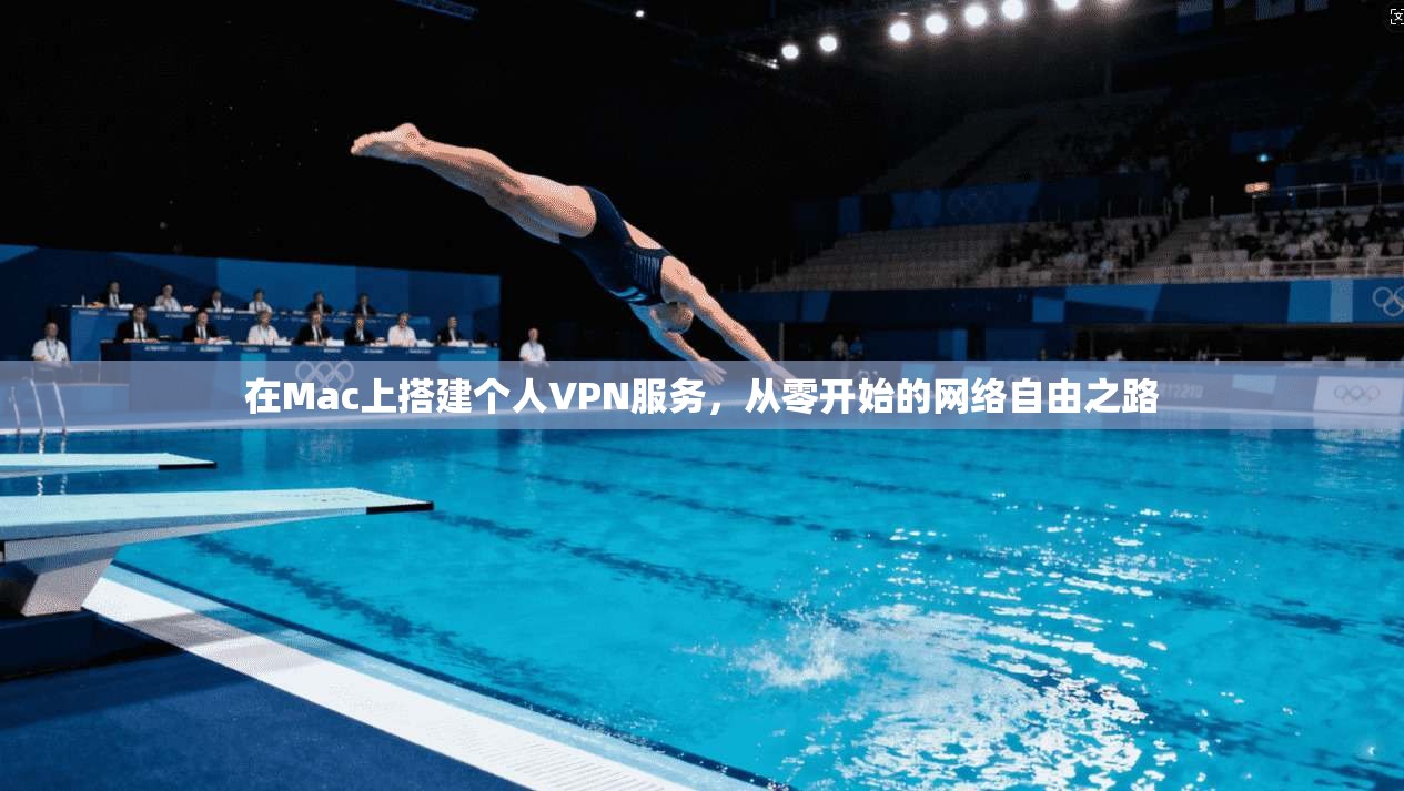 在Mac上搭建个人VPN服务，从零开始的网络自由之路