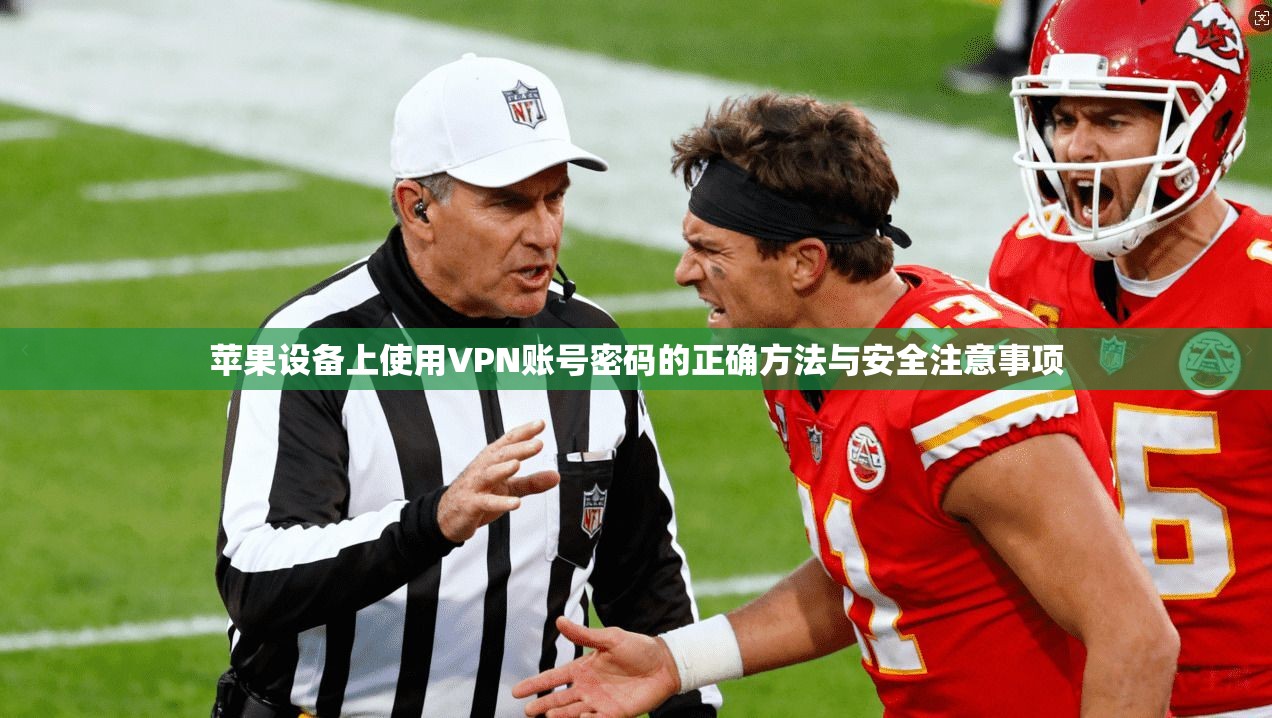 苹果设备上使用VPN账号密码的正确方法与安全注意事项