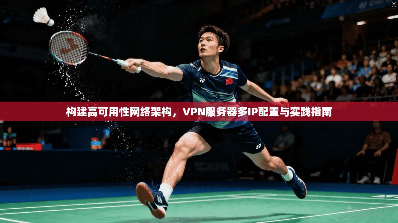 构建高可用性网络架构，VPN服务器多IP配置与实践指南