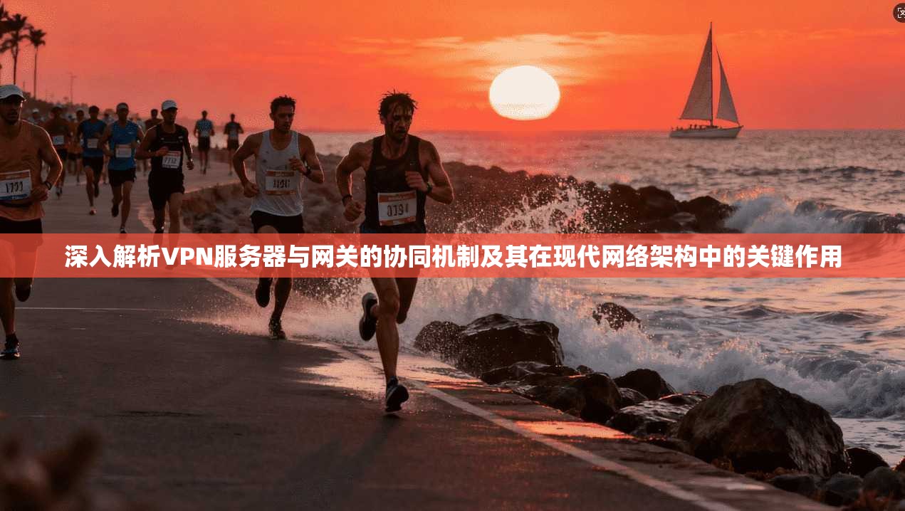 深入解析VPN服务器与网关的协同机制及其在现代网络架构中的关键作用 深入解析VPN服务器与网关的协同机制及其在现代网络架构中的关键作用