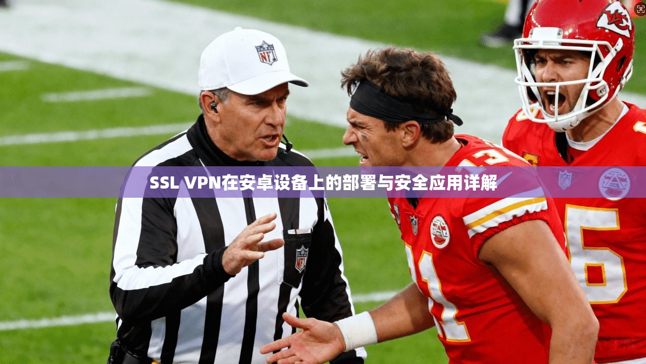 SSL VPN在安卓设备上的部署与安全应用详解