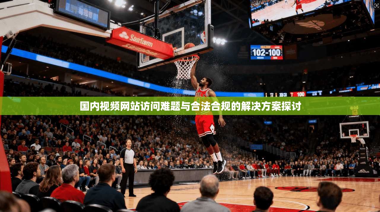 国内视频网站访问难题与合法合规的解决方案探讨