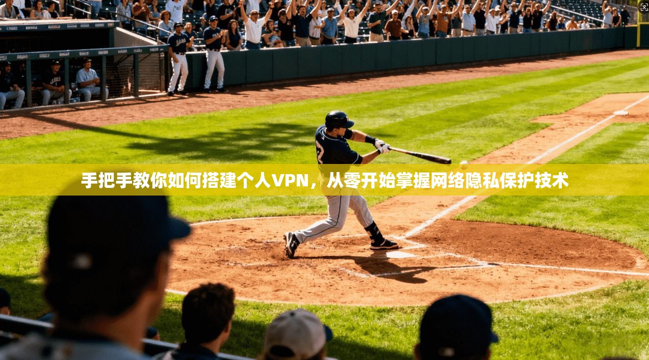 手把手教你如何搭建个人VPN，从零开始掌握网络隐私保护技术