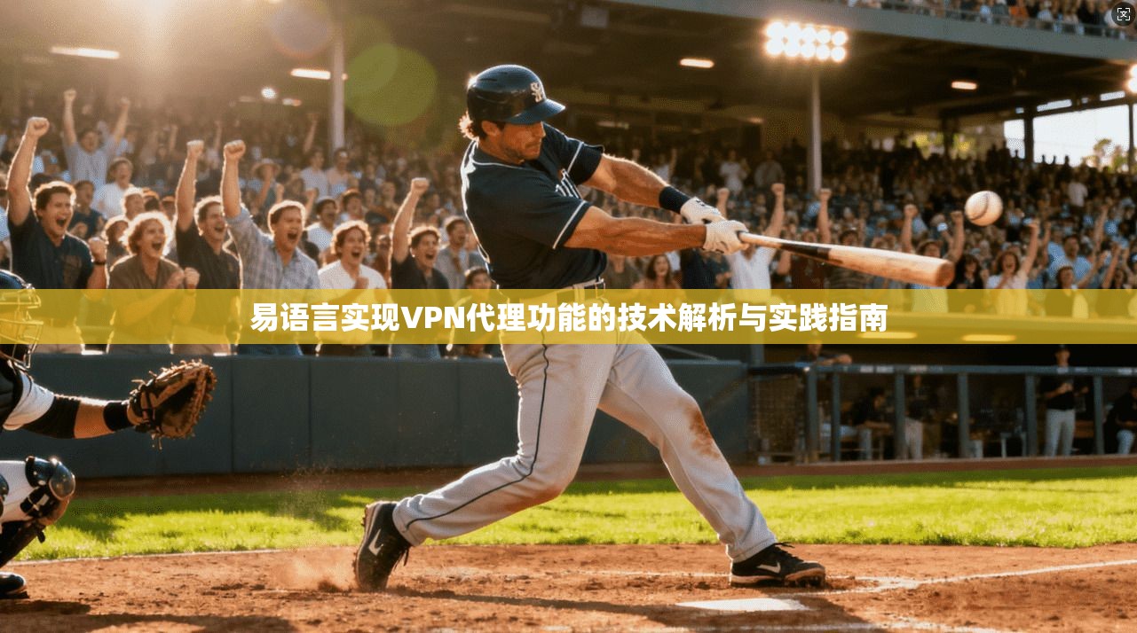 易语言实现VPN代理功能的技术解析与实践指南