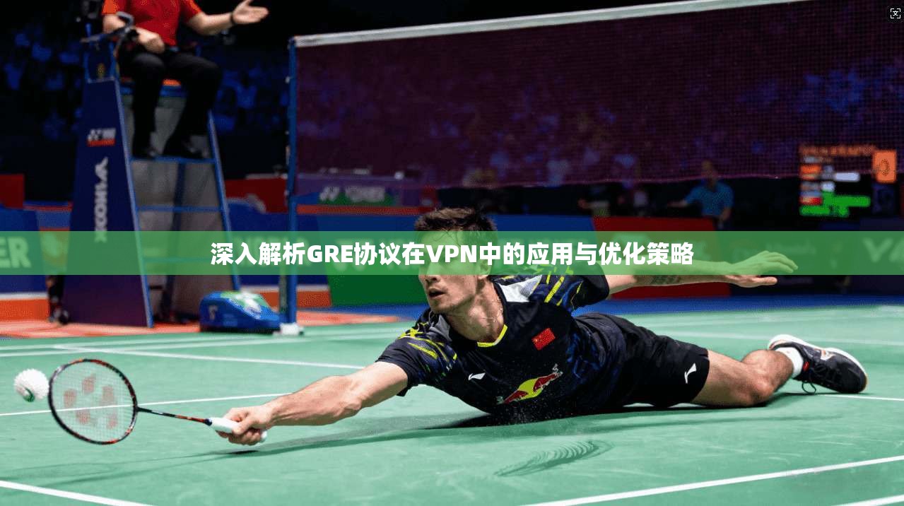深入解析GRE协议在VPN中的应用与优化策略