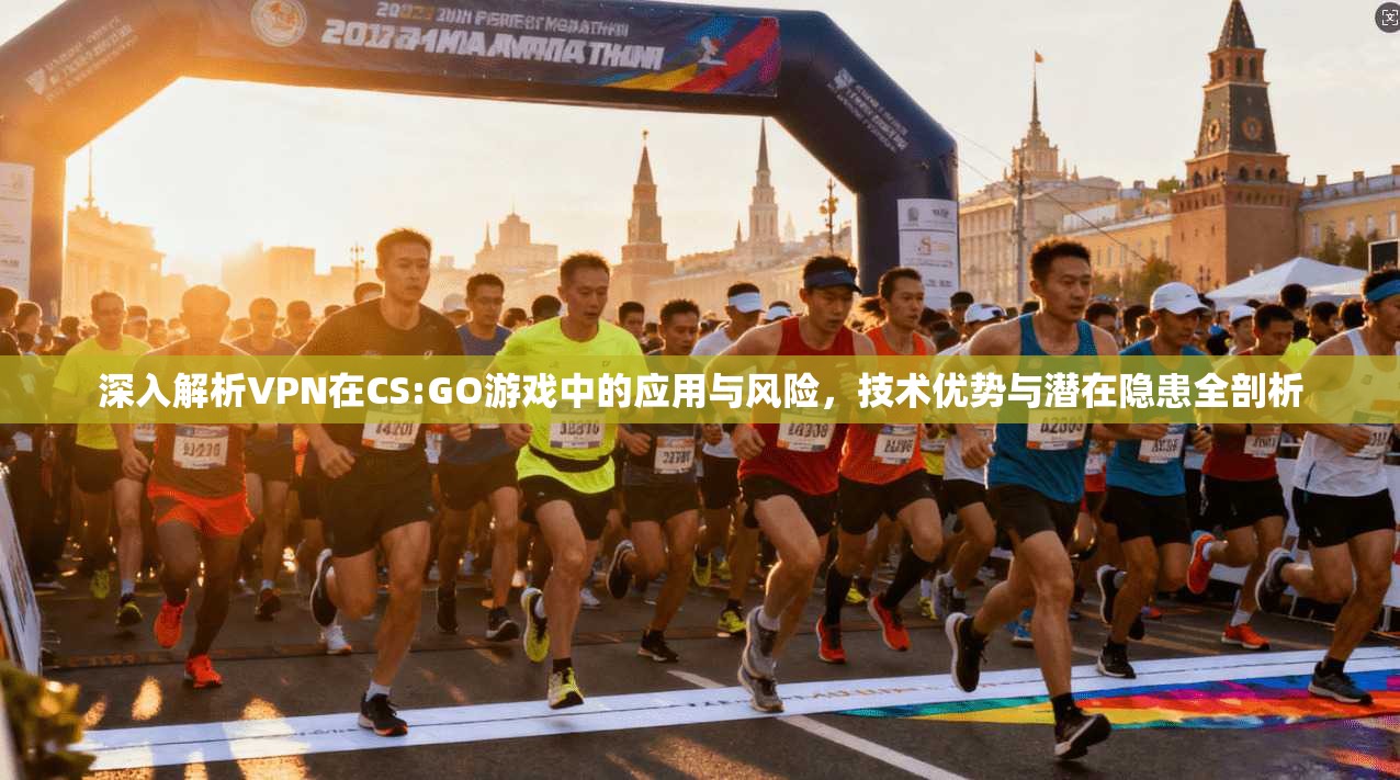 深入解析VPN在CS:GO游戏中的应用与风险，技术优势与潜在隐患全剖析