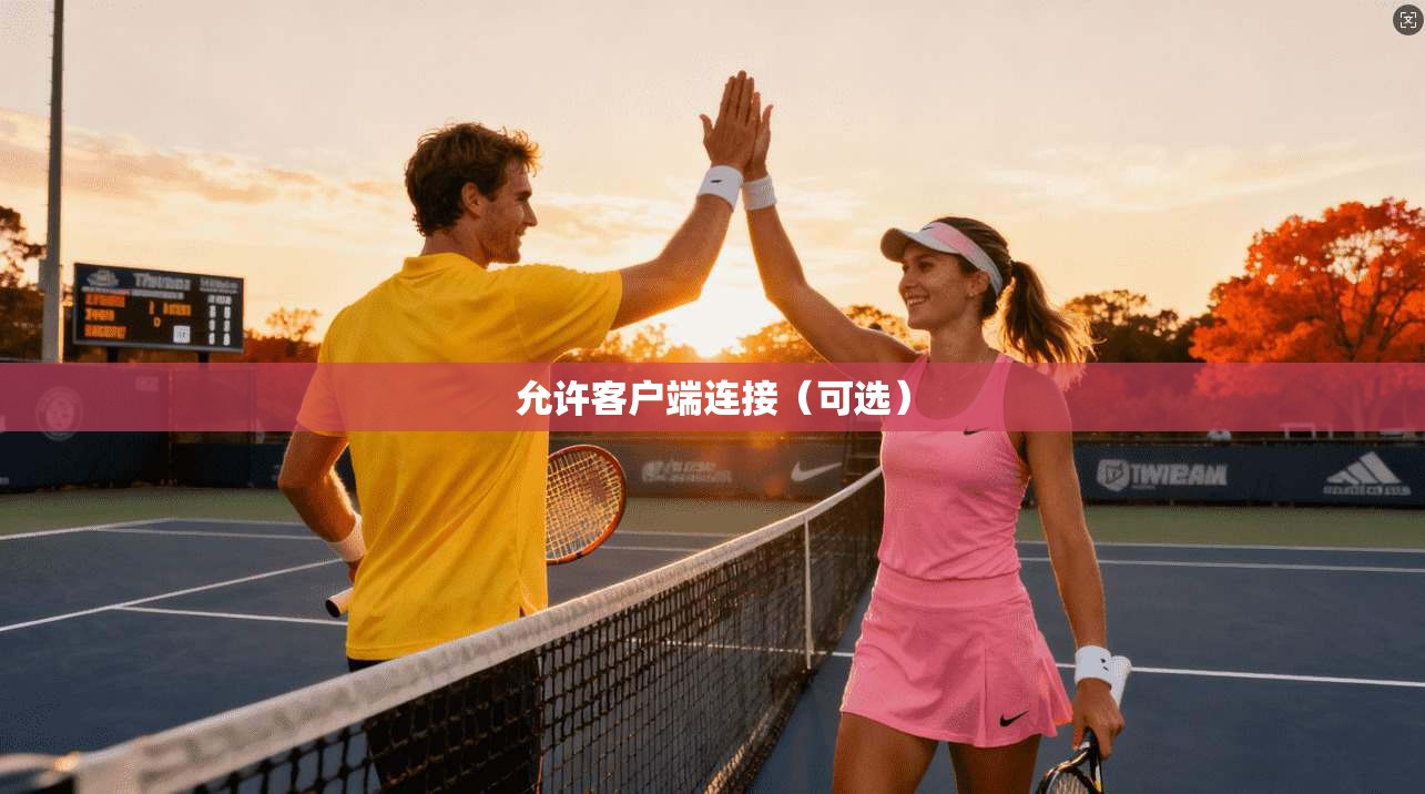 允许客户端连接（可选）