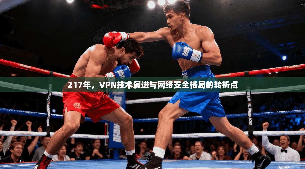 217年，VPN技术演进与网络安全格局的转折点