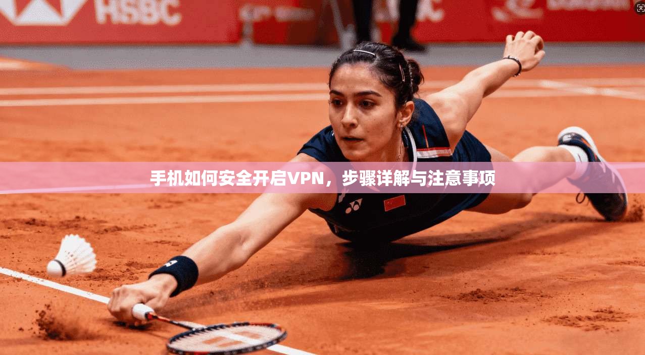 手机如何安全开启VPN，步骤详解与注意事项