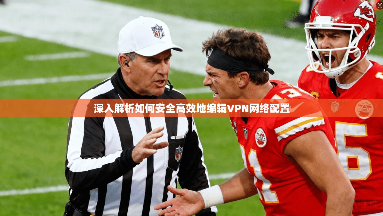 深入解析如何安全高效地编辑VPN网络配置