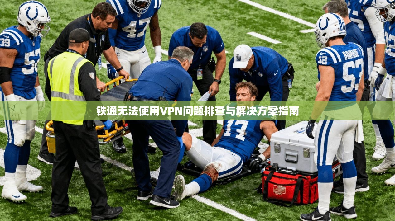 铁通无法使用VPN问题排查与解决方案指南