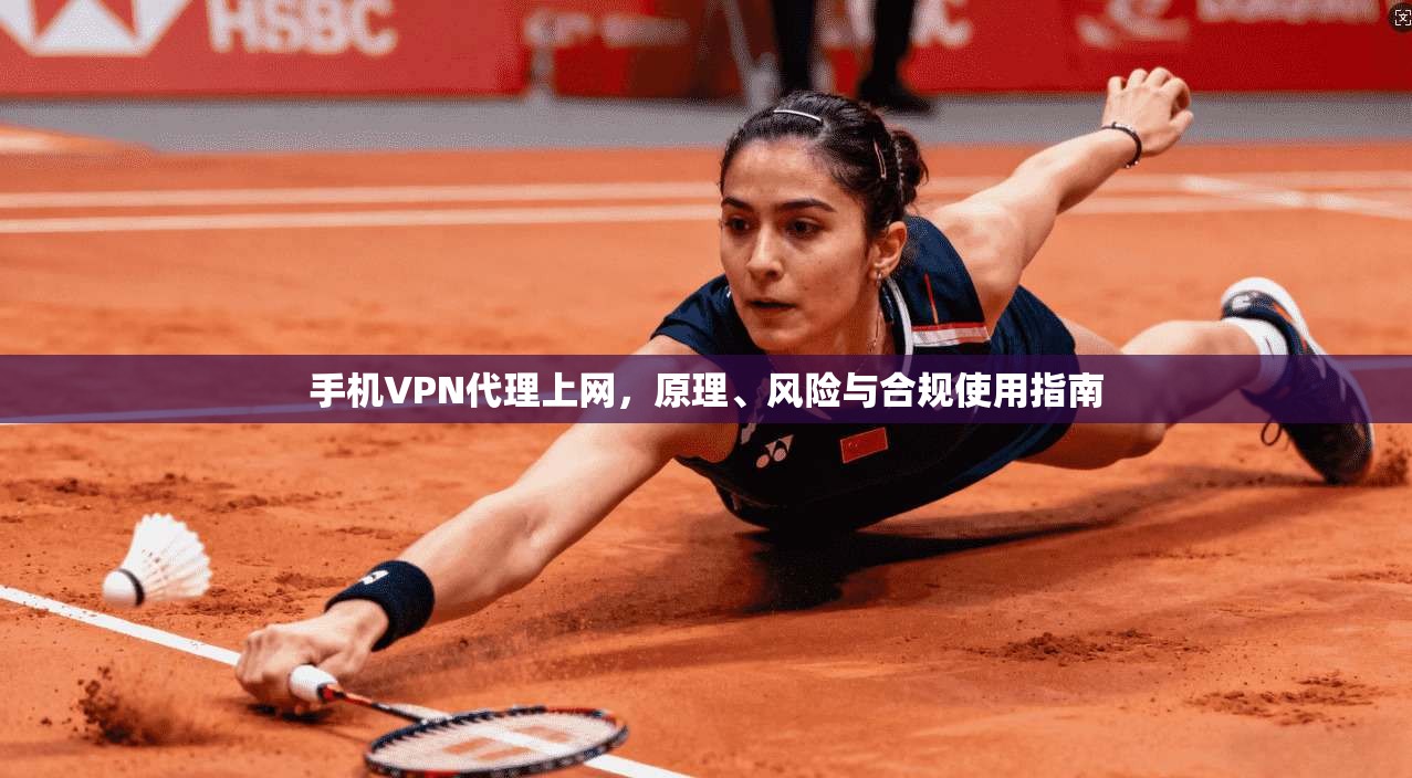 手机VPN代理上网，原理、风险与合规使用指南