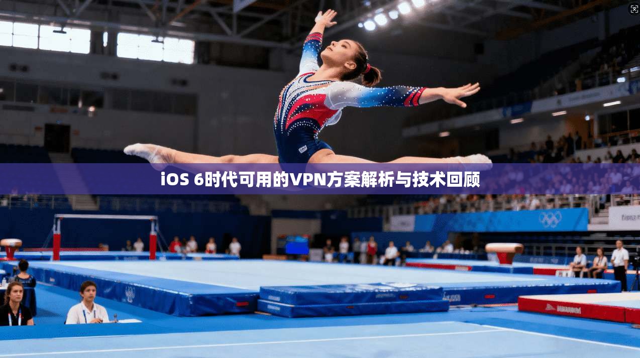 iOS 6时代可用的VPN方案解析与技术回顾