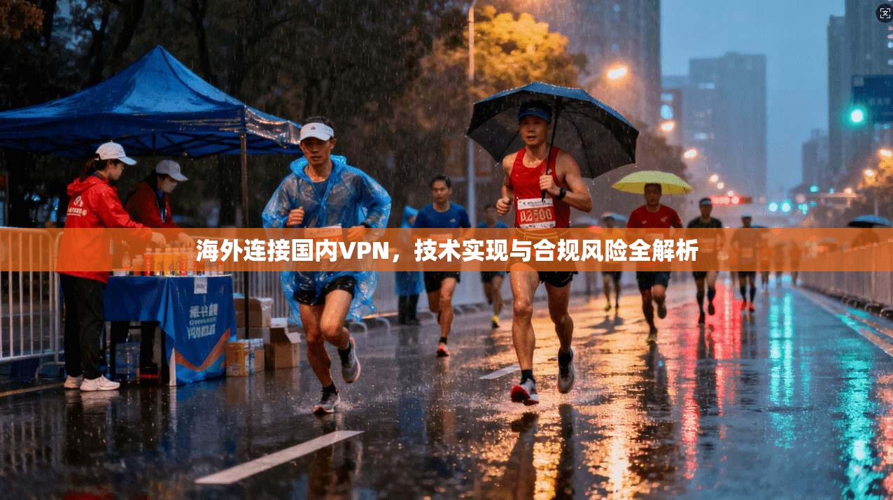 海外连接国内VPN，技术实现与合规风险全解析