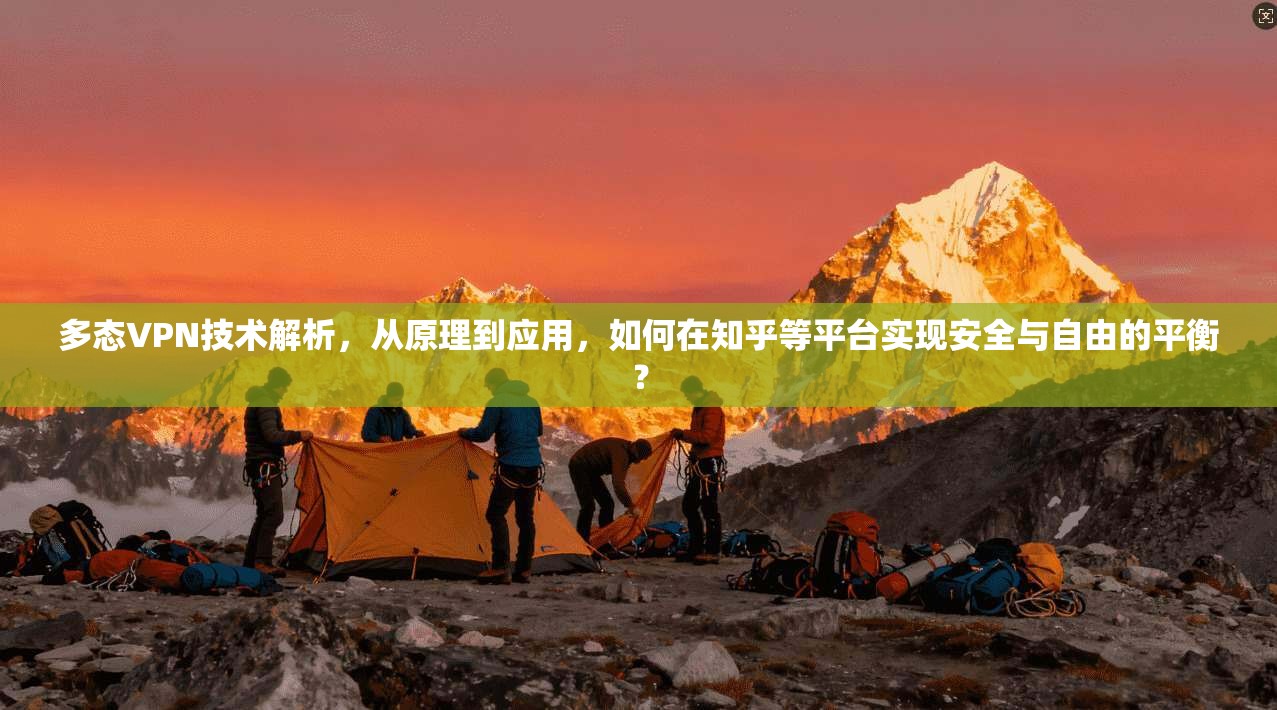 多态VPN技术解析，从原理到应用，如何在知乎等平台实现安全与自由的平衡？