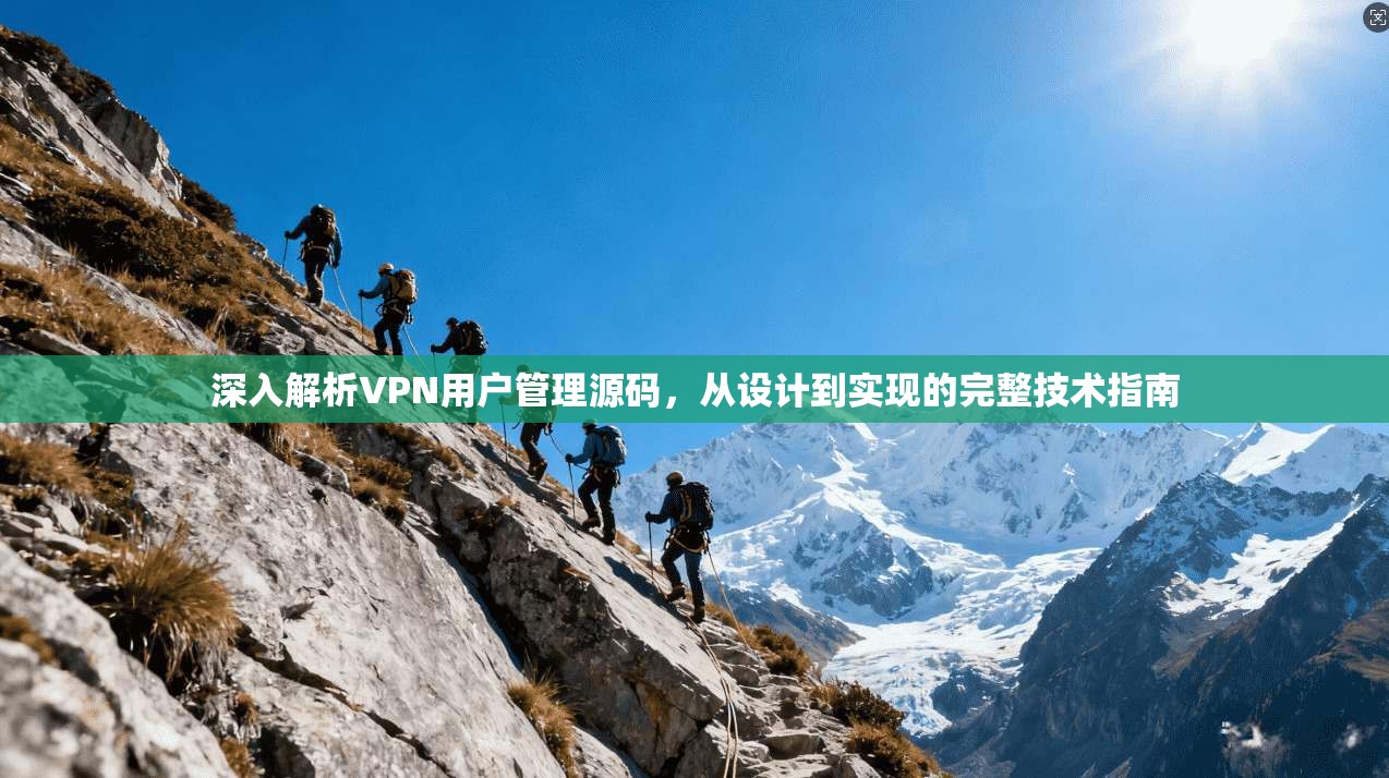 深入解析VPN用户管理源码，从设计到实现的完整技术指南