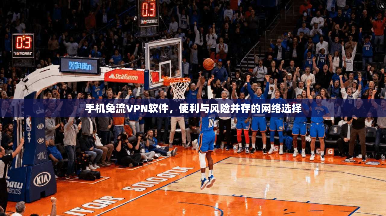 手机免流VPN软件，便利与风险并存的网络选择