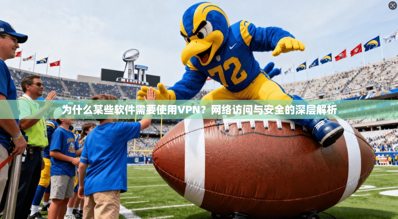 为什么某些软件需要使用VPN？网络访问与安全的深层解析