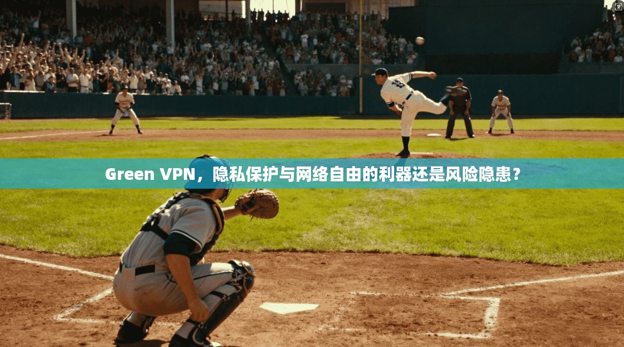 Green VPN，隐私保护与网络自由的利器还是风险隐患？