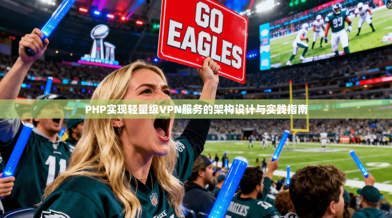 PHP实现轻量级VPN服务的架构设计与实践指南