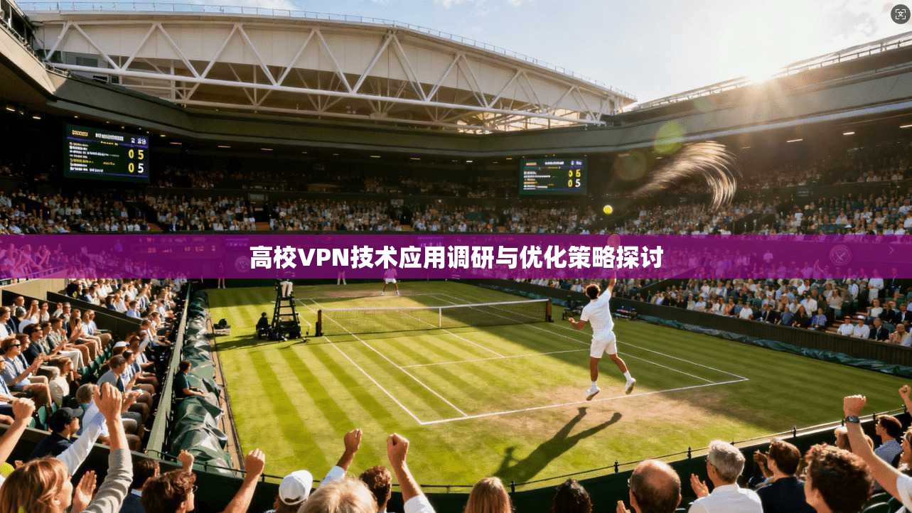 高校VPN技术应用调研与优化策略探讨