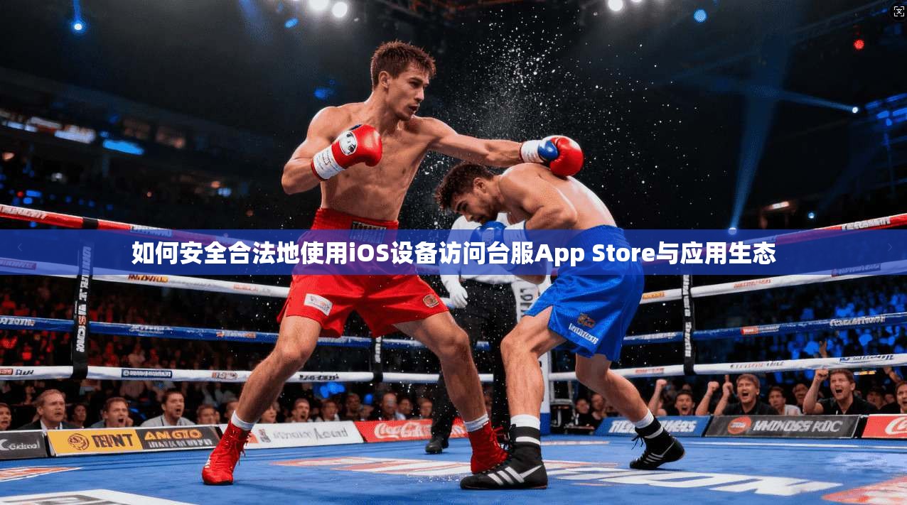 如何安全合法地使用iOS设备访问台服App Store与应用生态