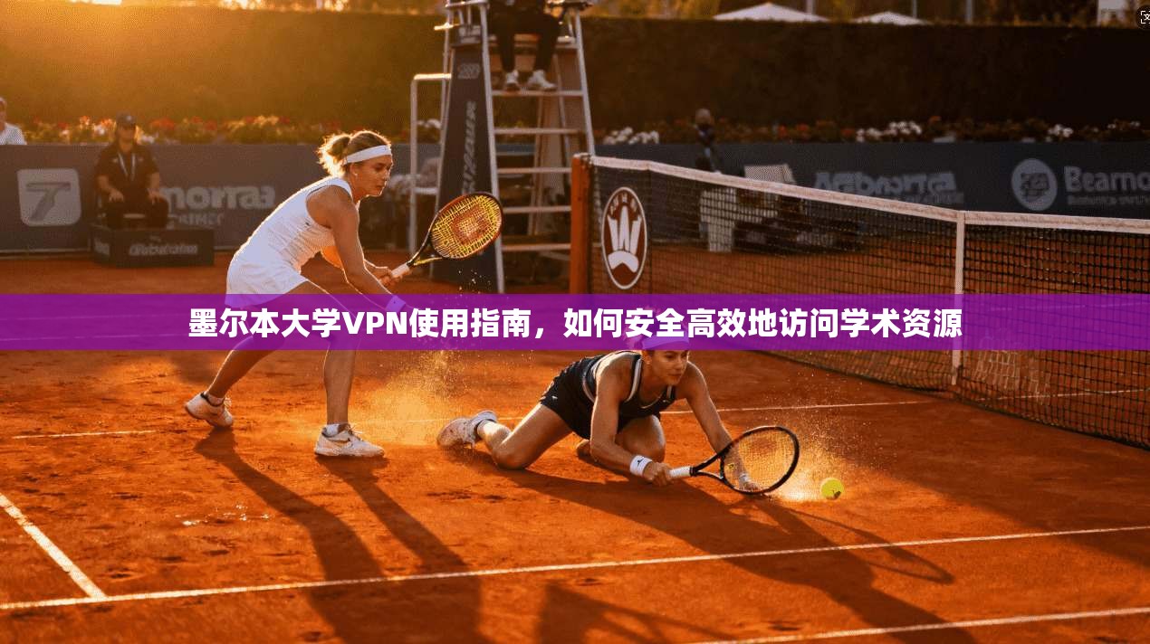 墨尔本大学VPN使用指南，如何安全高效地访问学术资源