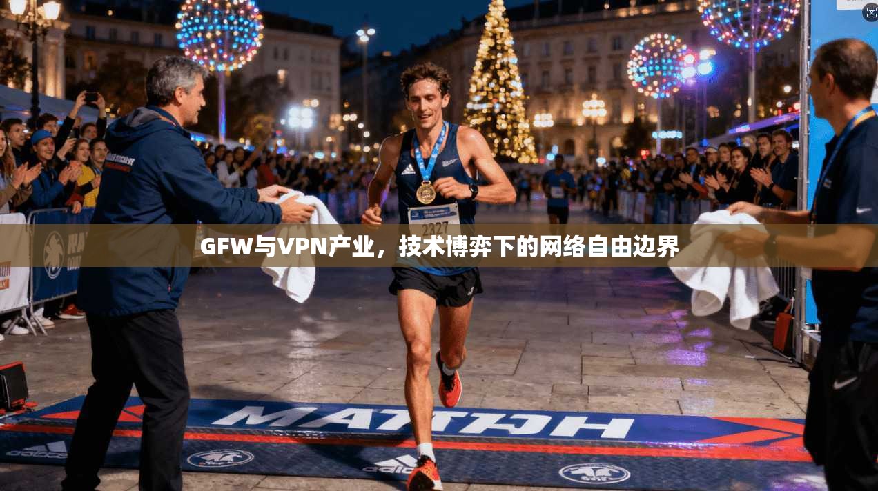 GFW与VPN产业，技术博弈下的网络自由边界