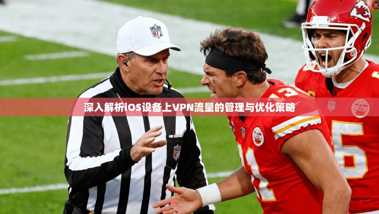 深入解析iOS设备上VPN流量的管理与优化策略