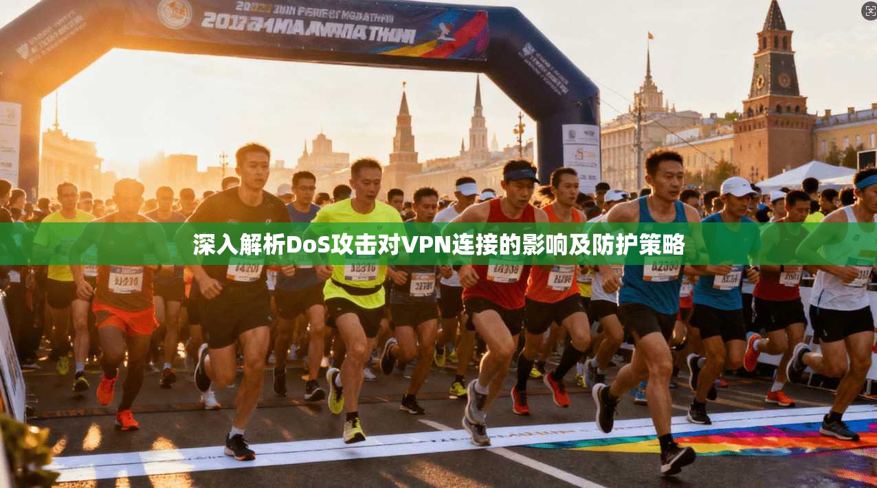 深入解析DoS攻击对VPN连接的影响及防护策略