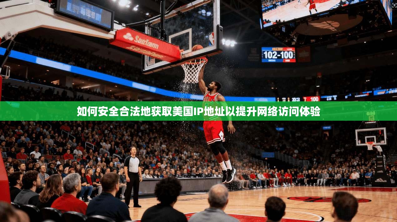 如何安全合法地获取美国IP地址以提升网络访问体验