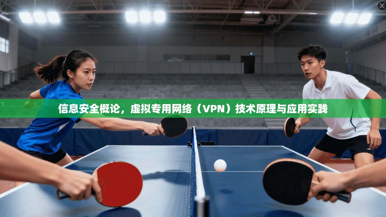 信息安全概论，虚拟专用网络（VPN）技术原理与应用实践